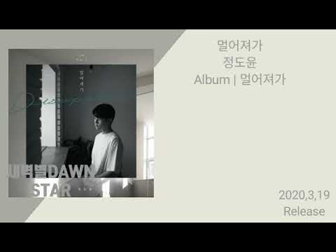 정도윤-멀어져가(가사첨부)