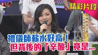 禮儀師薪水好高！但背後的「辛酸」竟是...《麻辣天后傳》|2017.08.21