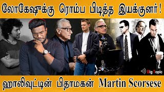 Lokesh Kanagaraj-க்கு ரொம்ப பிடித்த இயக்குனர்! | The Real Legend Martin Scorsese | Departed | Vikram