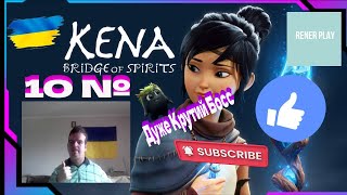 Проходження Українською Kena Bridge of Spirits 10 № Дуже Крутий Босс #ігри #ігровийканал