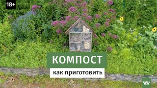 Компост. Как правильно приготовить компост.