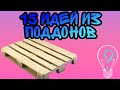 15 идей из поддонов