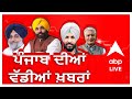 Abp sanjha live news 24x7  punjab news  bhagwant mann  stubble burning  parali issue