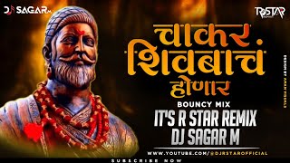 Chakar Shivbacha Honar (Bouncy Mix) DJ R Star Remix x DJ Sagar M | Shivjayanti Song 2024