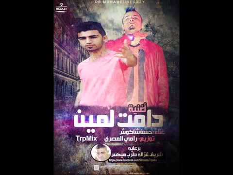 مهرجان دامت لمين حسن شاكوش توزيع رامي المصري 2014