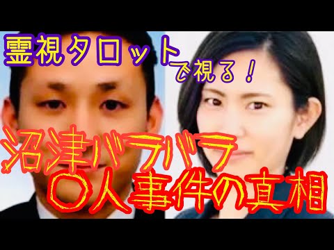 タ霊視タロット・沼津バラバラ◯人事件の真相・驚きの動機と家の呪い