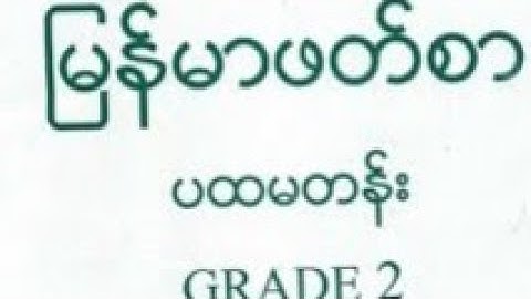 Burmese class Grade 1 part 2 explain with Rohingya Language by Mr Anuwer