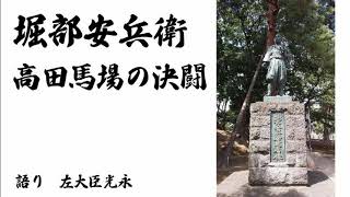 堀部安兵衛　高田馬場の決闘