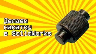 Урок накатка в Солидворкс / Tutorial knurling in Solidworks