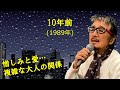 「10年前」 字幕付きカバー 1989年 谷村新司作詞作曲 若林ケン 昭和歌謡シアター ~たまに平成の歌~