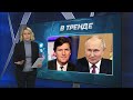 Американский ведущий взял интервью у Путина, а украинский флаг в Крынках | В ТРЕНДЕ