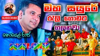 Video thumbnail of "Maha Sayure Rali | Noel Raj | Neel With Sunflower | Subscribe Us"