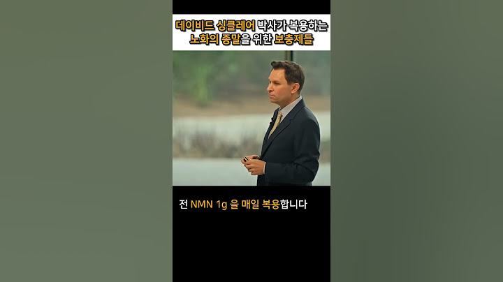 하버드 의대 교수 | 노화를 막는 보충제들 (Dr. David Sinclair, 노화의종말 저자)