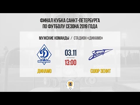 Видео к матчу Динамо - СШОР Зенит