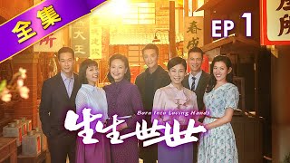 生生世世 第1集 Born Into Loving Hands EP1【全】｜如果我會...媽媽是不是就會活下來了？