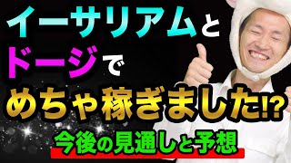 イーサリアムとドージコイン、まもなく暴落？【仮想通貨の初心者】イーロンマスクのテスラとビットコインと任天堂、今後の見通しと予想