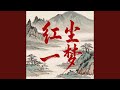 红尘一梦 红尘一梦