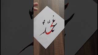 muhammad sw name calligraphy #muhammad #art #artist #painting #calligraphy #foryou #trending #shorts