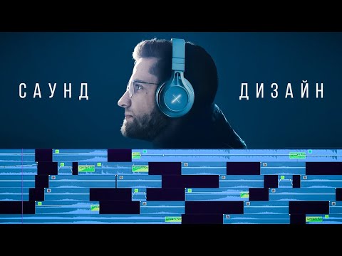 САУНД ДИЗАЙН - как звучит ПРОФЕССИОНАЛЬНОЕ видео? - Как Работать со Звуком и Монтировать Видео