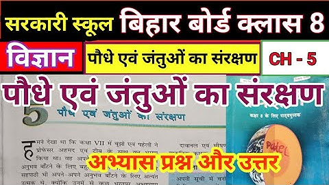 Class 8 Science Chapter 5 Question Answer Bihar Board || class 8 पौधे एवं जंतुओं का संरक्षण Ncert
