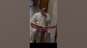 حسين الياخندي- تجويد عراقي 🇮🇶حزين😢