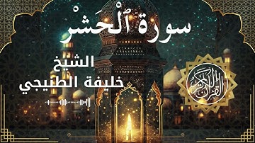 59 Surah Al Hashr  Al Sheikh Khalifa Al Tunaiji الشيخ خليفة الطنيجي   سورة الحشر كاملة