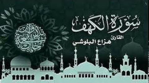 سوره الكهف كاملة بصوت الشيخ هزاع البلوشى / ارح قلبك بهذا الصوت  صوت هادئ يريح القلب