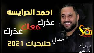 احمد الدرايسه - يا ساري الليل