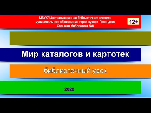 Библиотечный урок «Мир каталогов и картотек»