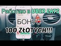 UBER EATS дал 100-Злотых БОНУСОВ