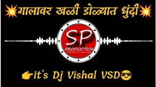 Galavar Khali 💥(Final Mix)😎 its Dj Vishal VSD👉