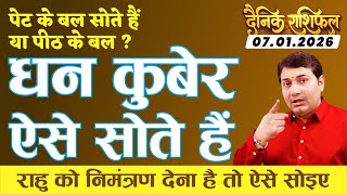 07 January 2026 | Aaj Ka Rashifal | सोने की ये 1 गलती बना देगी कंगाल | राजयोग और दुर्भाग्य के राज !
