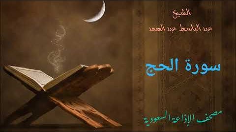 عبد الباسط عبد الصمد/ سورة الحج - الاذاعة السعودية