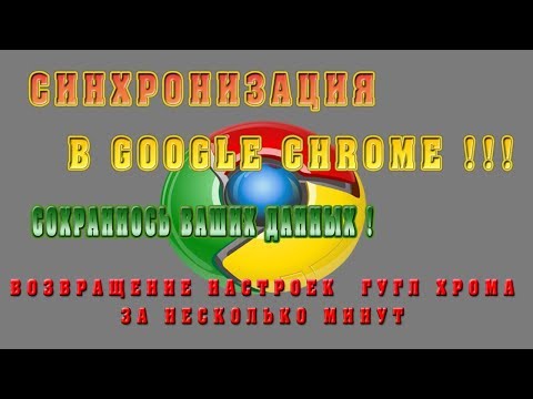 Синхронизация в Google Chrome