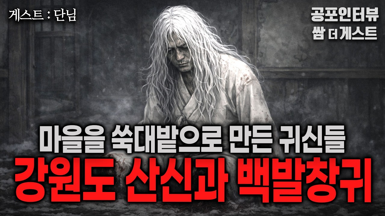 【실화 공포인터뷰】 강원도 산신과 창귀 백발이 (마을을 쑥대밭으로 만든 그것들)ㅣ쌈무이 공포라디오ㅣ쌈더게스트 단님ㅣ무서운ㅣ시참ㅣ괴담ㅣ소름ㅣ심야