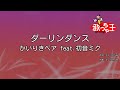 【カラオケ】ダーリンダンス / かいりきベア feat.初音ミク