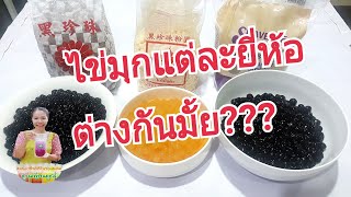 ไข่มุกแต่ละยี่ห้อ/ราคาต่างกัน /รสชาติและคุณภาพจะต่างกันมั้ย ?? เรามาดูกัน/Byชวนเพื่อนแชร์