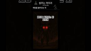 재앙을 불러오는 자 #괴생명체 #미스테리