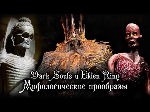 Видео: ELDEN RING И DARK SOULS | ЛОР, СОКРЫТЫЙ В МИФОЛОГИЯХ