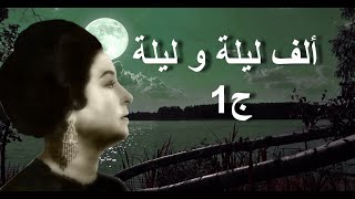 ألف ليلة و ليلة ج1 - أم كلثوم مع الكلمات - صوت عالي الجودة