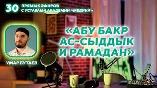 Тема эфира: «Абу Бакр ас-Сыддык и Рамадан»