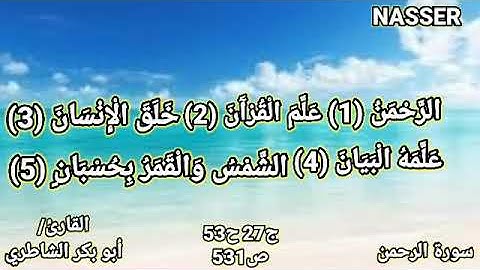 سورة الرحمن كاملة القارئ/أبو بكر الشاطري
