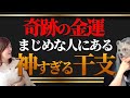 【金運干支】誠実な人ほどチャンスは多く訪れます！不思議と金運が舞い降りる干支4選