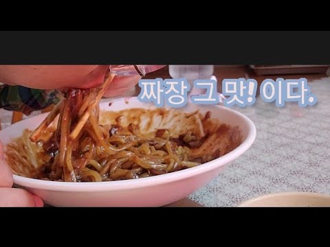 중국집 도장깨기 (의성 짜장면, 간짜장)