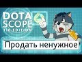 Dotascope TI8 Edition: Продать ненужное