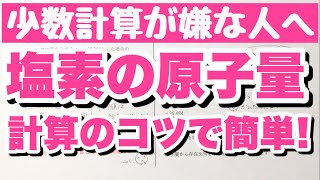 【塩素の原子量の求め方】小数計算を簡単に処理する求め方　物質の構成　コツ化学基礎