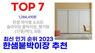 한샘붙박이장 추천 TOP10 최다 판매 2023 최신