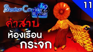 Shadow Corridor 2 [EP11] | คำสาปห้องเรือนกระจก