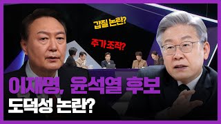 [100분토론] 이재묭, 윤석열 후보 도덕성 논란?