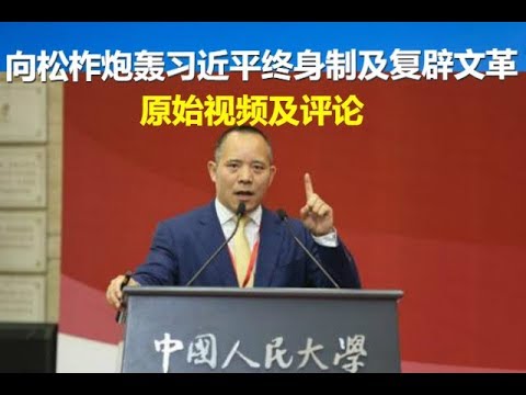 视频评论:向松柞炮轰习近平终身制及复辟文革的原始视频及评论、雷鸣般的掌声说明“反习势力”非常猖獗!(11/29)